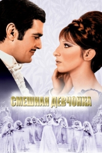 Постер Смешная девчонка (1968) (Funny Girl)