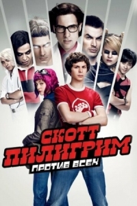 Постер Скотт Пилигрим против всех (2010) (Scott Pilgrim vs. the World)