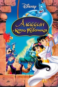 Постер Аладдин и король разбойников (1996) (Aladdin and the King of Thieves)