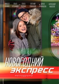 Постер Новогодний экспресс (2018) 