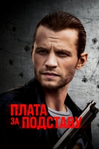 Постер Плата за подставу (2021) (Payback)