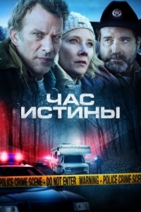 Постер Час истины (2020) (Hour of Lead)