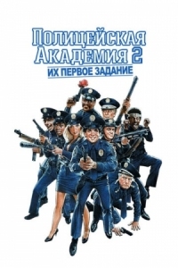 Постер Полицейская академия 2: Их первое задание (1985) (Police Academy 2: Their First Assignment)