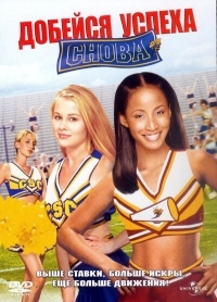 Постер Добейся успеха снова! (2004) (Bring It On: Again)