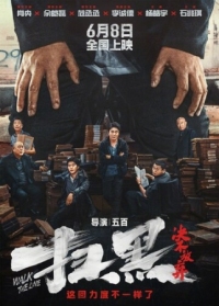 Постер Перейти черту (2024) (Sao hei jue bu fang qi)