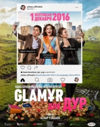 Постер Glaмұр для дур (2016) 