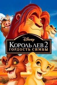 Постер Король Лев 2: Гордость Симбы (1998) (The Lion King II: Simba's Pride)