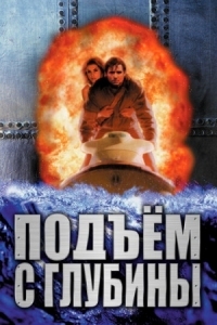 Постер Подъем с глубины (1998) (Deep Rising)