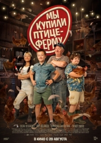 Постер Мы купили птицеферму (2023) (Coco Ferme)