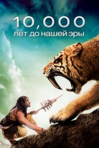 Постер 10 000 лет до н.э. (2008) (10,000 BC)