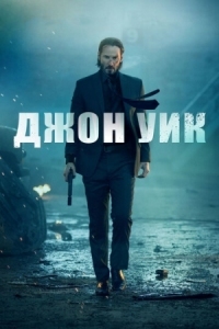 Постер Джон Уик (2014) (John Wick)