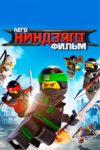 Постер ЛЕГО Ниндзяго Фильм (2017) (The Lego Ninjago Movie)