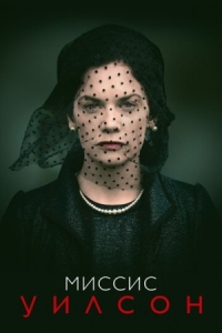 Постер Миссис Уилсон (2018) (Mrs Wilson)