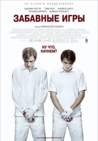 Постер Забавные игры (2007) (Funny Games)