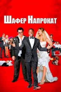 Постер Шафер напрокат (2015) (The Wedding Ringer)