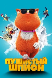 Постер Пушистый шпион (2018) (Marnies Welt)