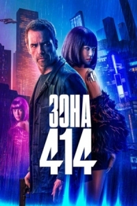 Постер Зона 414 (2020) (Zone 414)