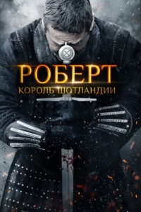 Постер Роберт - король Шотландии (2019) (Robert the Bruce)