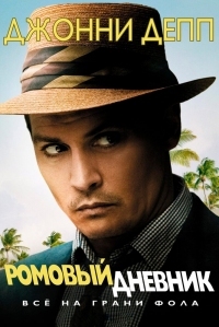 Постер Ромовый дневник (2010) (The Rum Diary)