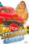 Постер Автошкола «Бикини» (1998) (Bikini Traffic School)