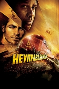 Постер Неуправляемый (2010) (Unstoppable)