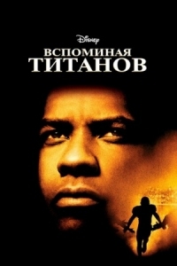 Постер Вспоминая Титанов (2000) (Remember the Titans)