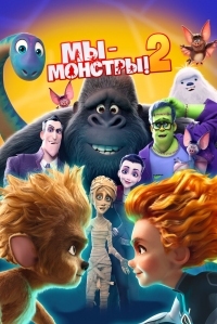 Постер Мы - монстры 2 (2021) (Monster Family 2)