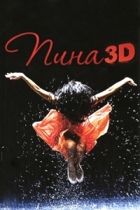 Постер Пина: Танец страсти в 3D (2011) (Pina)