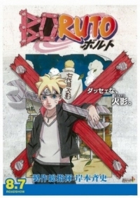 Постер Боруто: Наруто. Фильм (2015) (Boruto: Naruto the Movie)