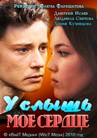 Постер Услышь мое сердце (2010) 