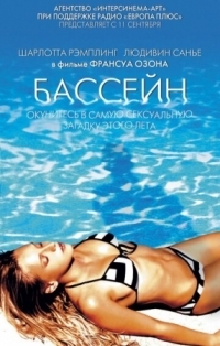 Постер Бассейн (2002) (Swimming Pool)