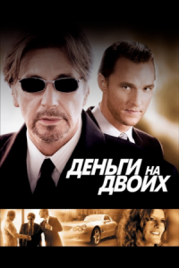 Постер Деньги на двоих (2005) (Two for the Money)