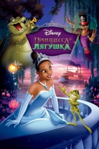 Постер Принцесса и лягушка (2009) (The Princess and the Frog)