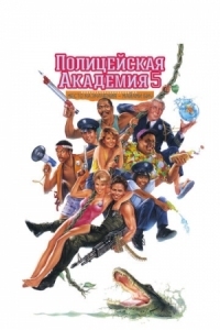 Постер Полицейская академия 5: Место назначения - Майами Бич (1988) (Police Academy 5: Assignment: Miami Beach)