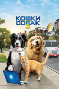 Постер Кошки против собак 3: Лапы, объединяйтесь (2020) (Cats & Dogs 3: Paws Unite)