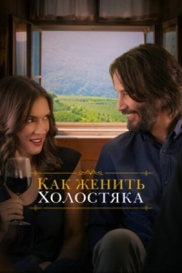 Постер Как женить холостяка (2018) (Destination Wedding)