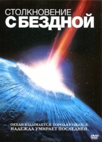 Постер Столкновение с бездной (1998) (Deep Impact)