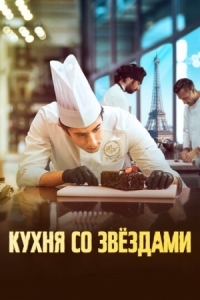 Постер Кухня со звездами (2023) (À la belle étoile)