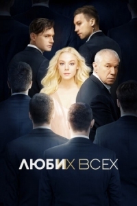 Постер Люби их всех (2019) 