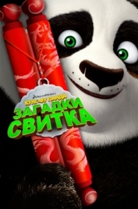Постер Кунг-Фу Панда: Загадки свитка (2016) (Kung Fu Panda: Secrets of the Scroll)