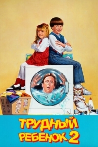 Постер Трудный ребенок 2 (1991) (Problem Child 2)