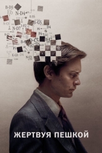 Постер Жертвуя пешкой (2014) (Pawn Sacrifice)