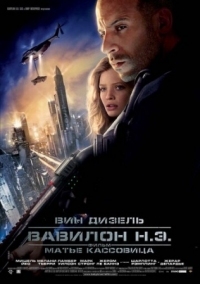 Постер Вавилон Н.Э. (2008) (Babylon A.D.)