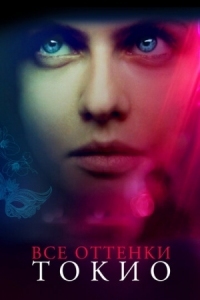 Постер Все оттенки Токио (2019) (Lost Girls and Love Hotels)