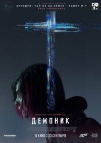 Постер Демоник (2021) (Demonic)