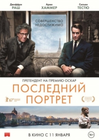 Постер Последний портрет (2016) (Final Portrait)