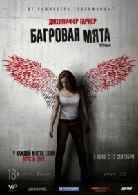 Постер Багровая мята (2018) (Peppermint)