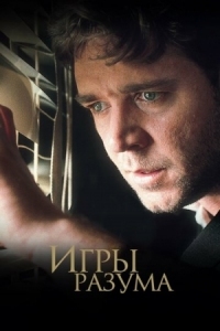 Постер Игры разума (2001) (A Beautiful Mind)