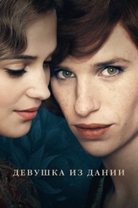 Постер Девушка из Дании (2015) (The Danish Girl)