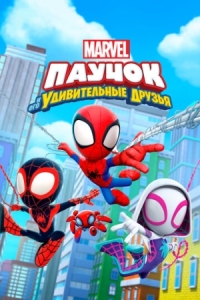 Постер Паучок и его удивительные друзья (2021) (Spidey and His Amazing Friends)